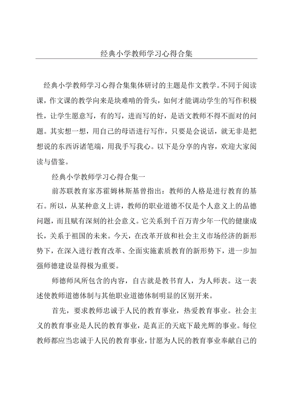 经典小学教师学习心得合集.docx_第1页