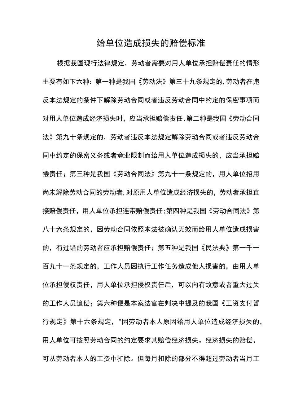 给单位造成损失的赔偿标准.docx_第1页