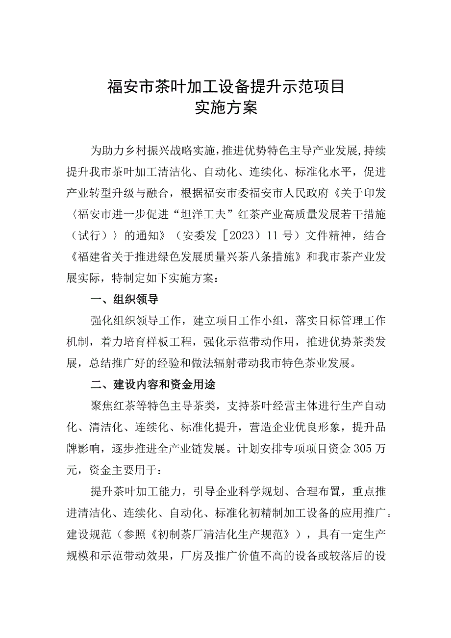 福安市茶叶加工设备提升示范项目实施方案.docx_第1页