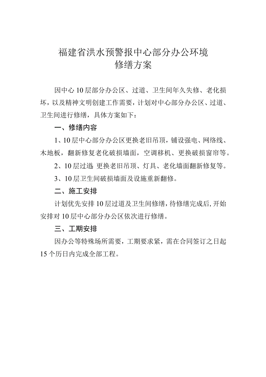 福建省洪水预警报中心部分办公环境修缮方案.docx_第1页