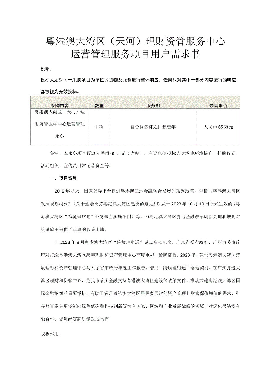 粤港澳大湾区天河理财资管服务中心运营管理服务项目用户需求书.docx_第1页