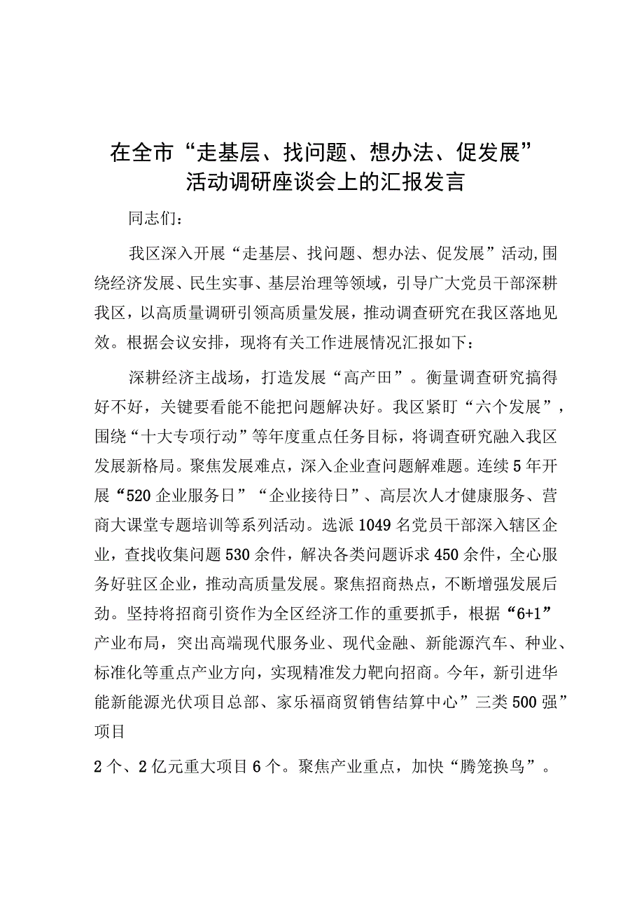 研讨发言：全市“走基层、找问题、想办法、促发展”活动交流材料.docx_第1页