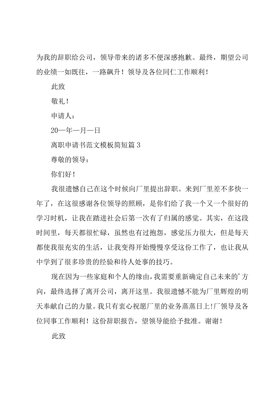 离职申请书范文模板简短（3篇）.docx_第3页