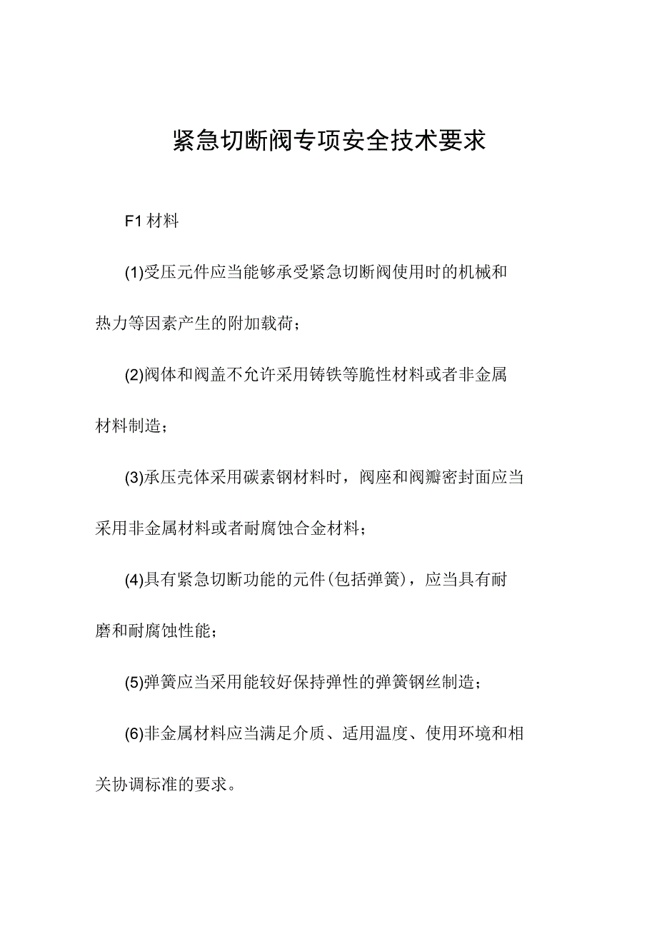 紧急切断阀专项安全技术要求.docx_第1页