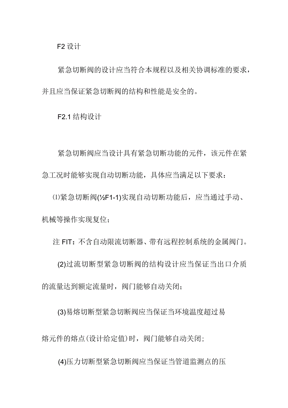 紧急切断阀专项安全技术要求.docx_第2页