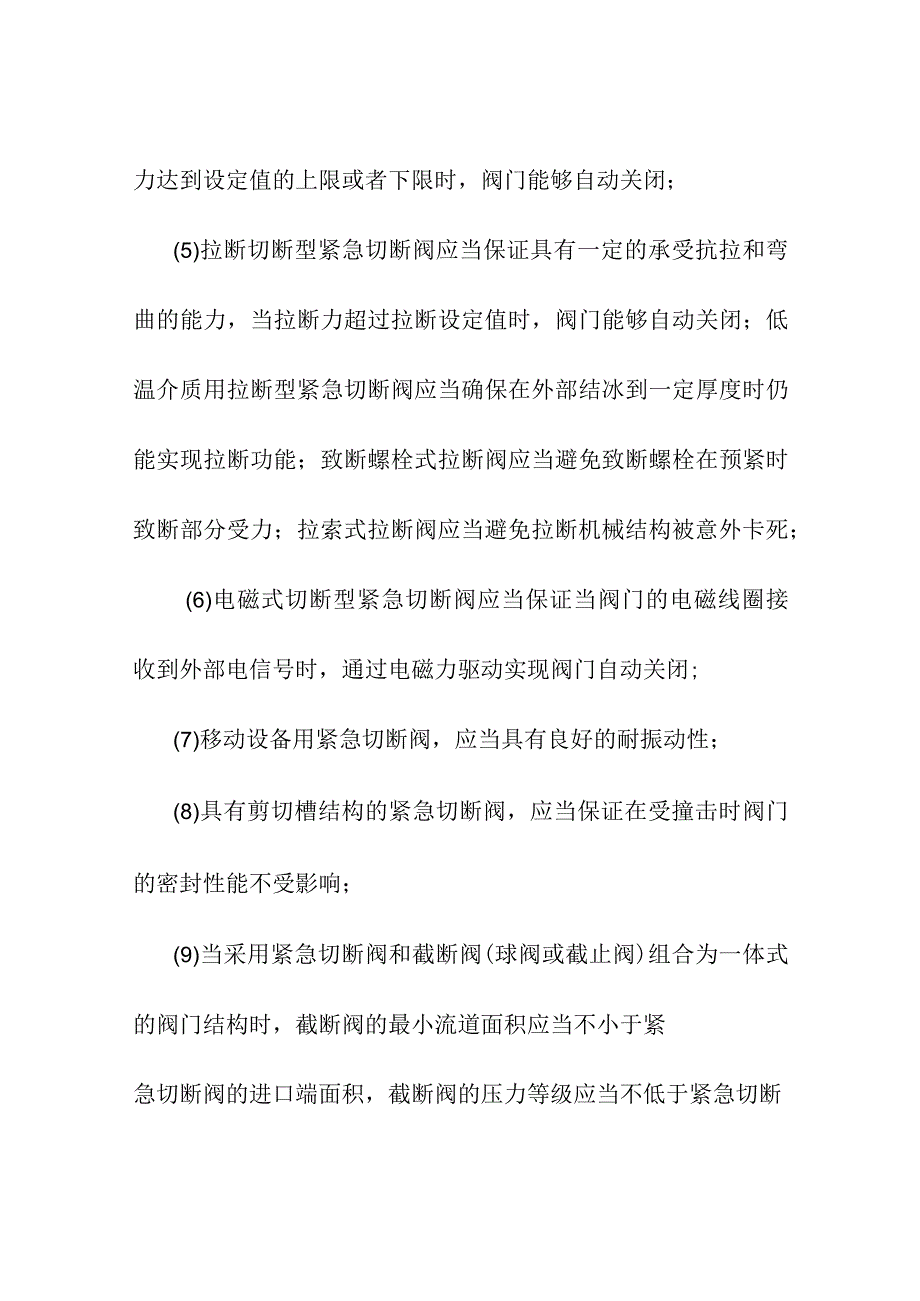 紧急切断阀专项安全技术要求.docx_第3页