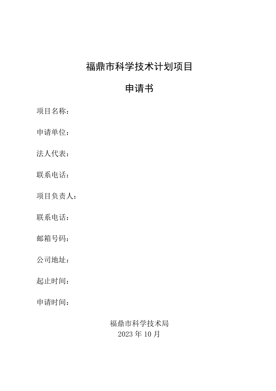 福鼎市科学技术计划项目申请书.docx_第1页