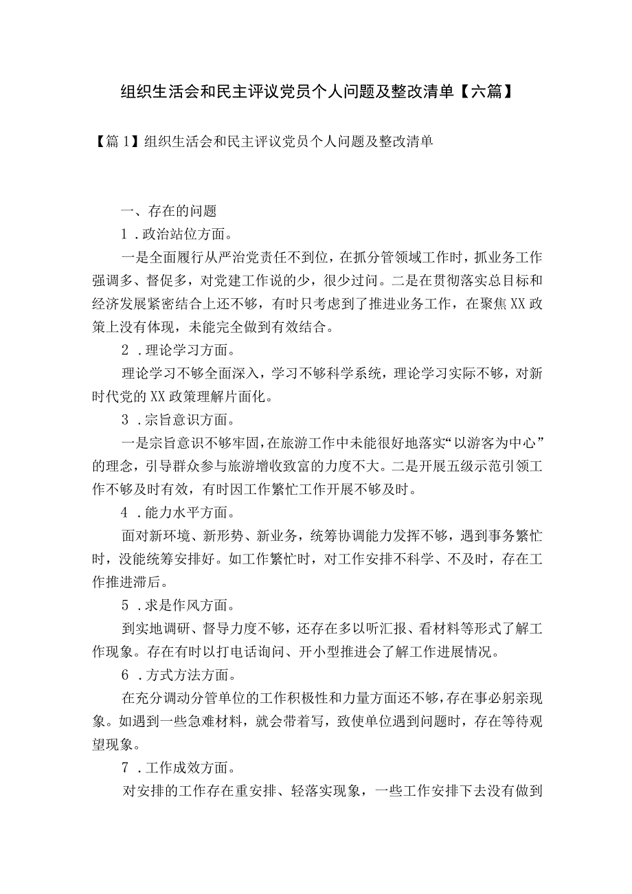 组织生活会和民主评议党员个人问题及整改清单【六篇】.docx_第1页