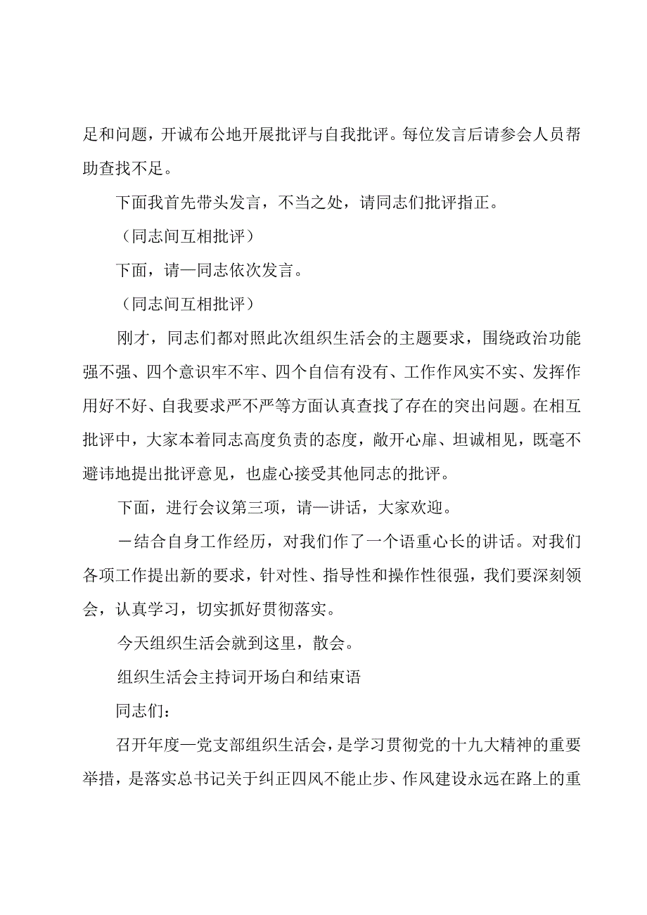 组织生活会主持词开场白和结束语.docx_第2页