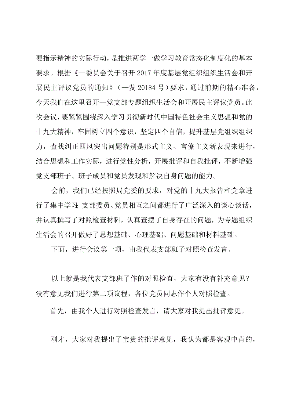 组织生活会主持词开场白和结束语.docx_第3页