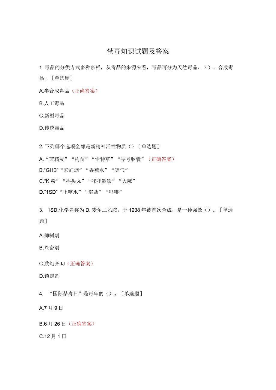 禁毒知识试题及答案 (3).docx_第1页