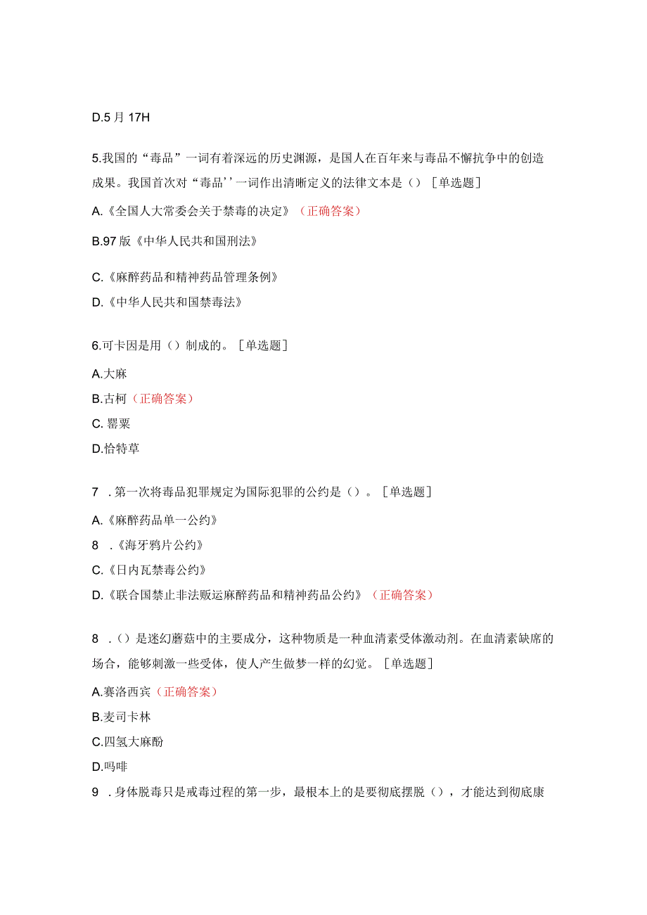 禁毒知识试题及答案 (3).docx_第2页