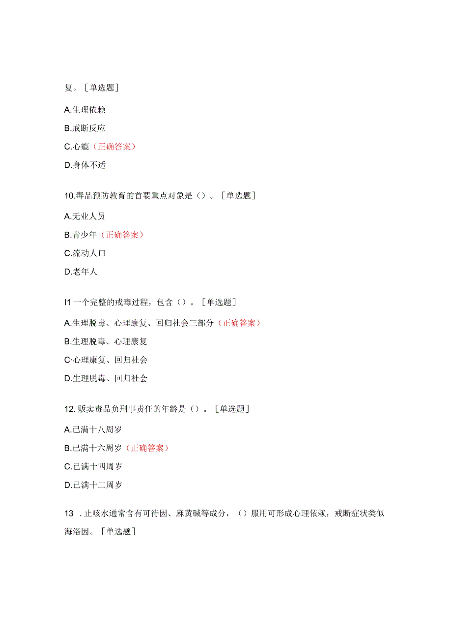 禁毒知识试题及答案 (3).docx_第3页