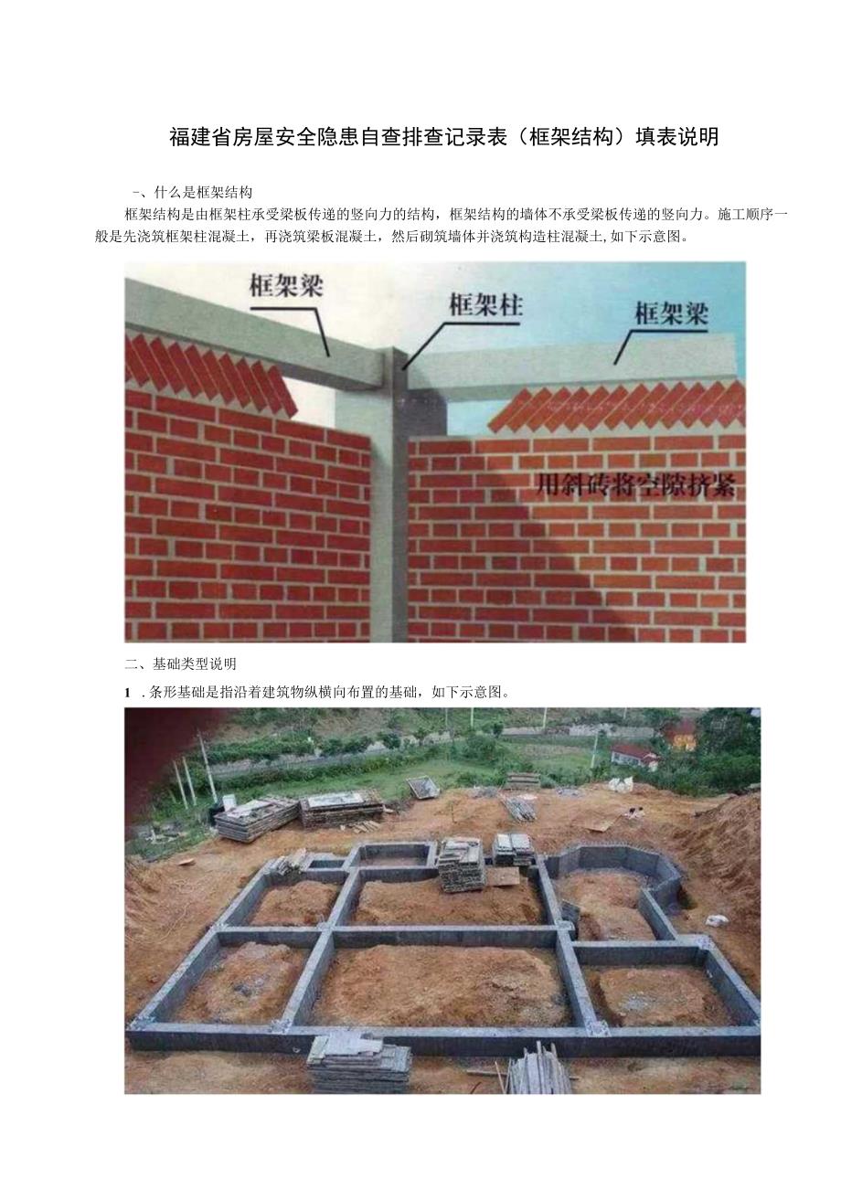 福建省房屋安全隐患自查排查记录表框架结构填表说明.docx_第1页