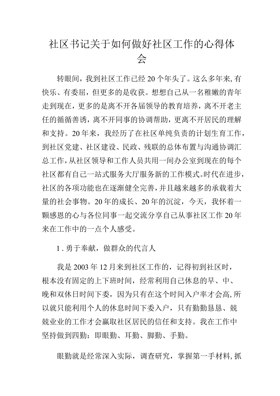 社区书记关于如何做好社区工作的心得体会.docx_第1页