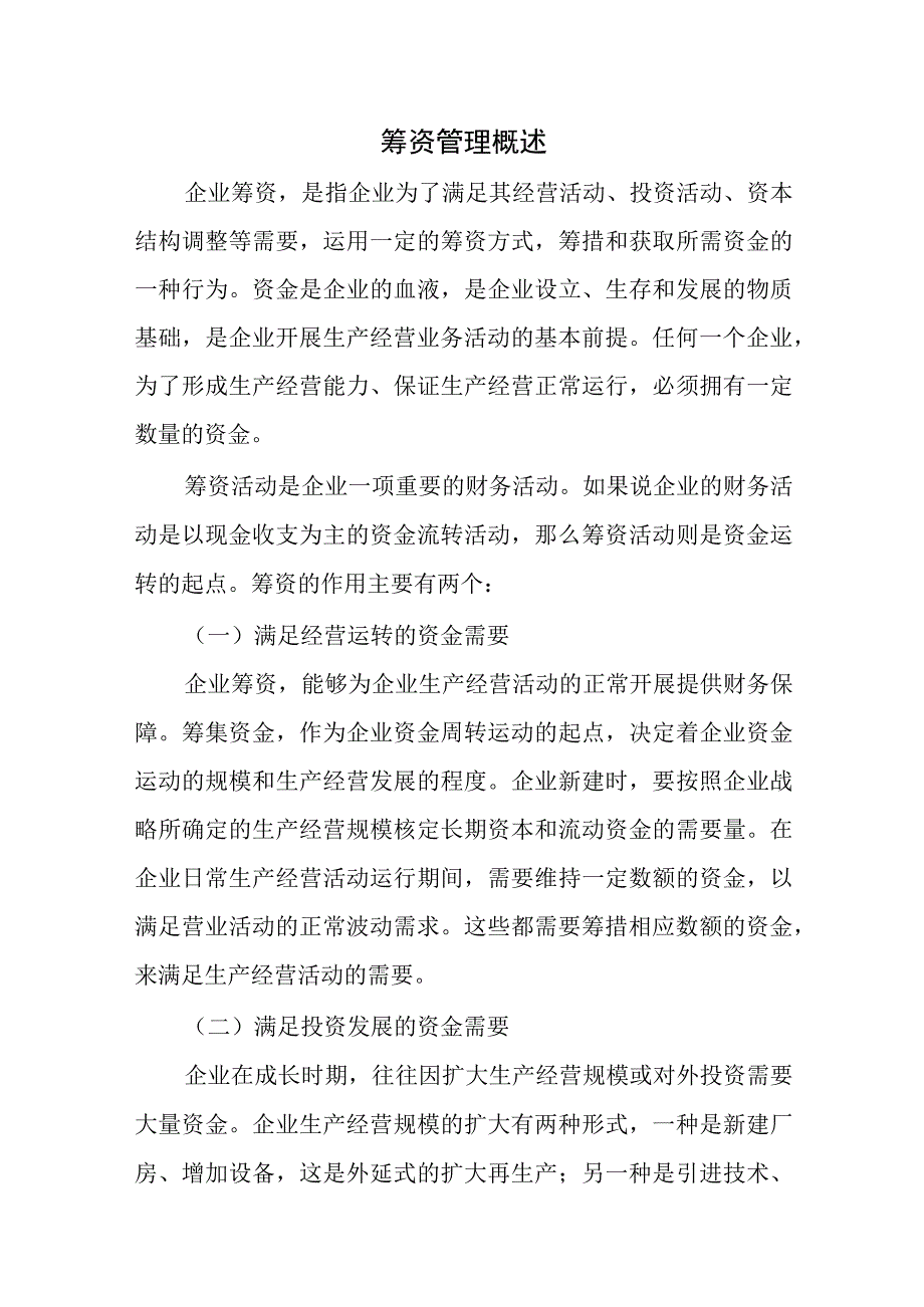 筹资管理概述.docx_第1页