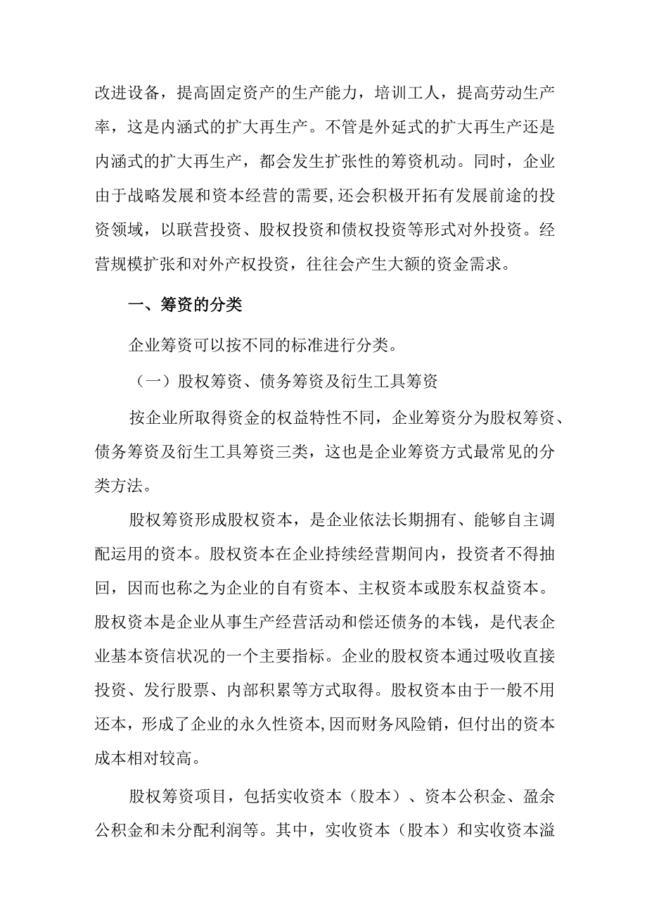 筹资管理概述.docx_第2页