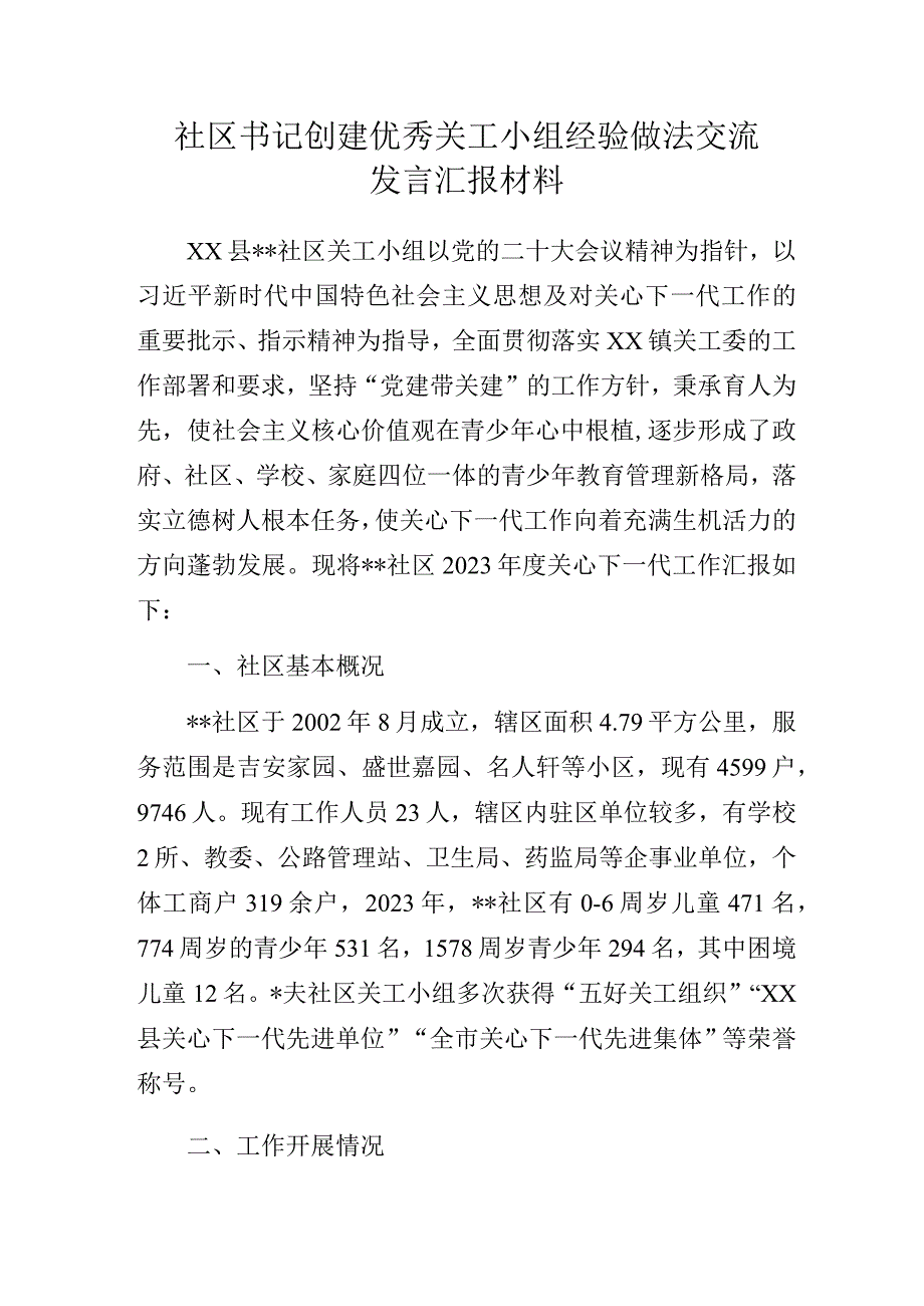 社区书记创建优秀关工小组经验做法交流发言汇报材料.docx_第1页