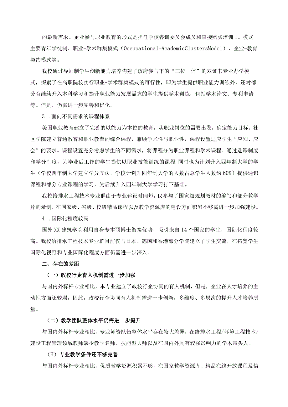 给排水工程技术专业群标杆分析报告.docx_第3页