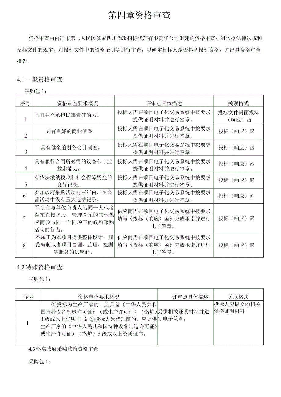 第四章资格审查.docx_第1页