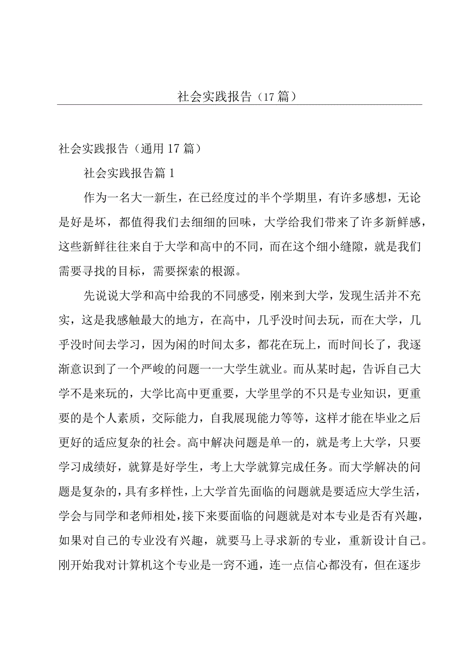 社会实践报告（17篇）.docx_第1页