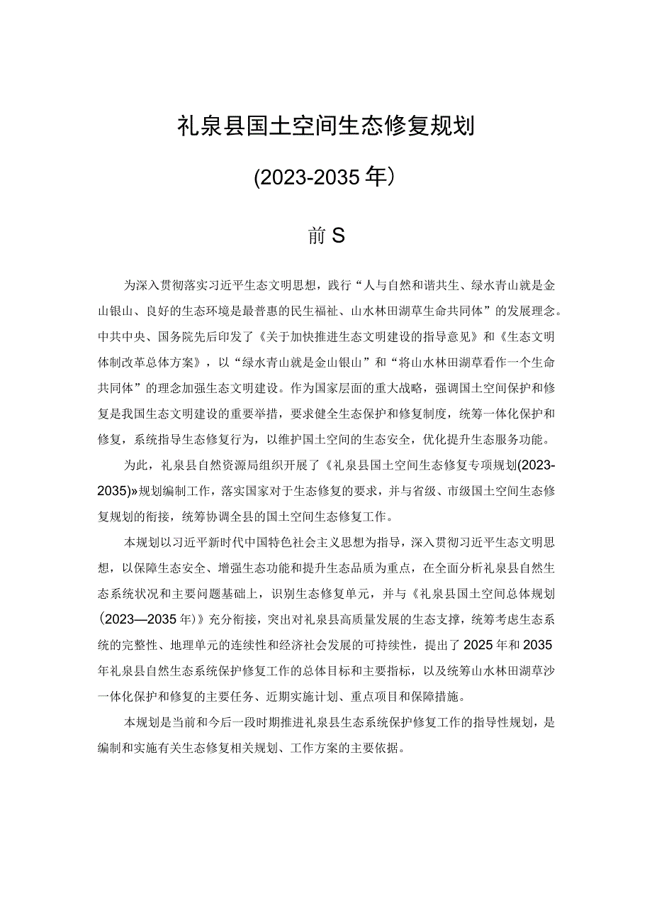 礼泉县国土空间生态修复规划2021-2035年.docx_第1页