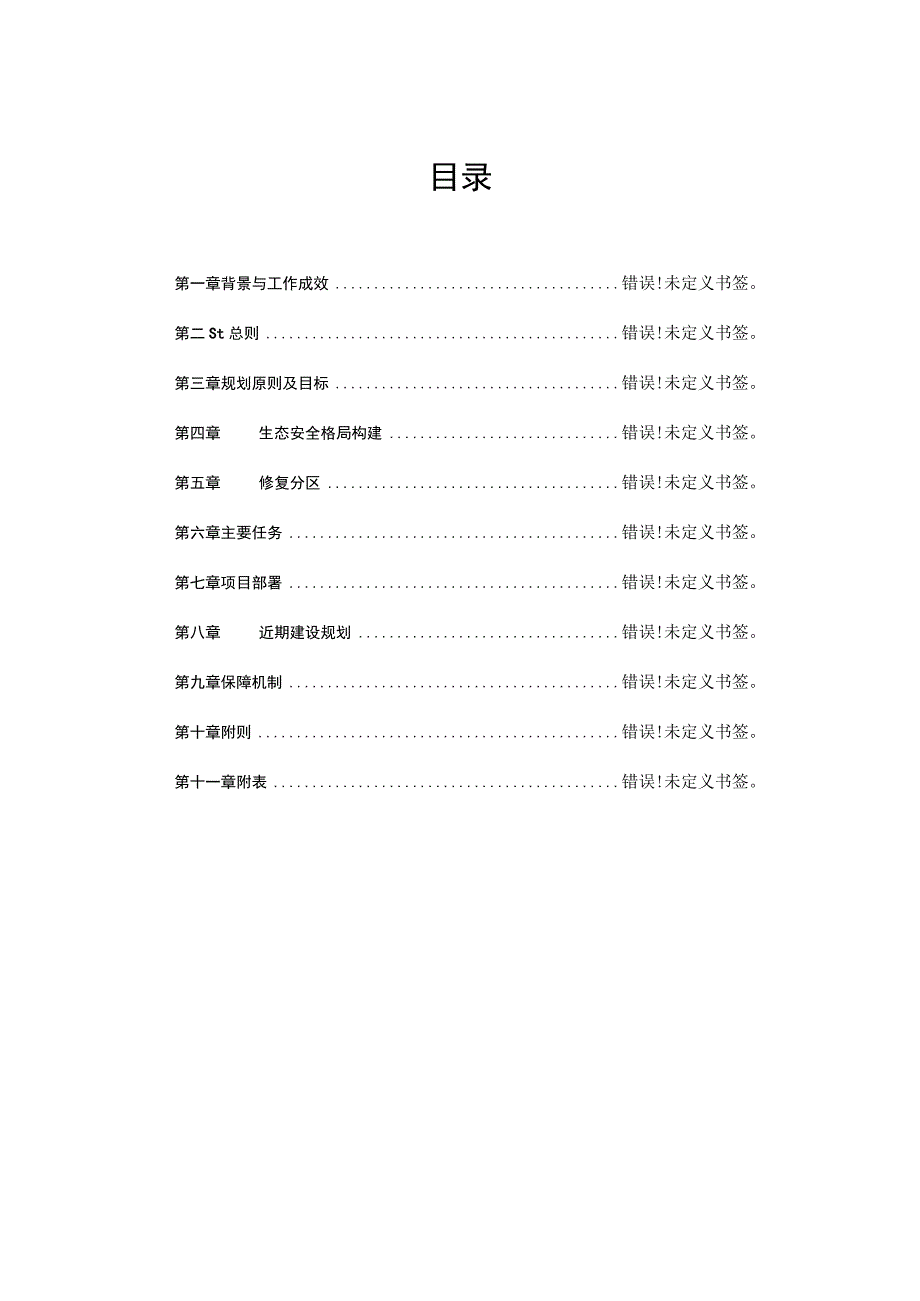 礼泉县国土空间生态修复规划2021-2035年.docx_第2页