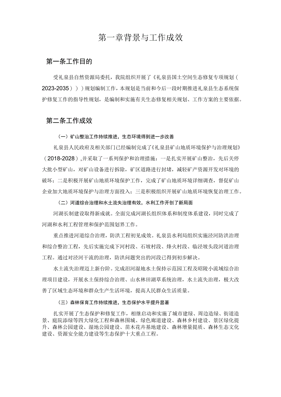 礼泉县国土空间生态修复规划2021-2035年.docx_第3页