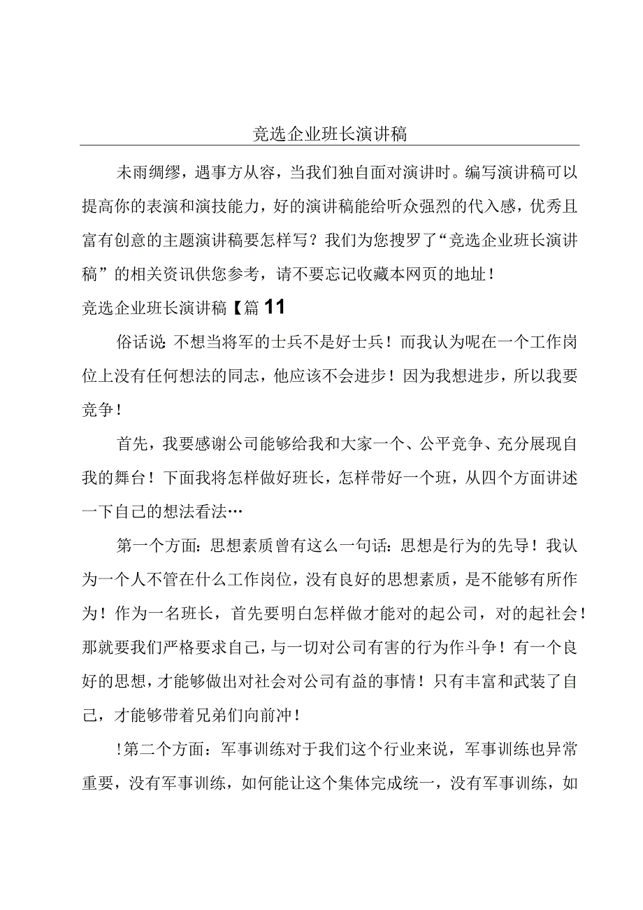 竞选企业班长演讲稿.docx_第1页