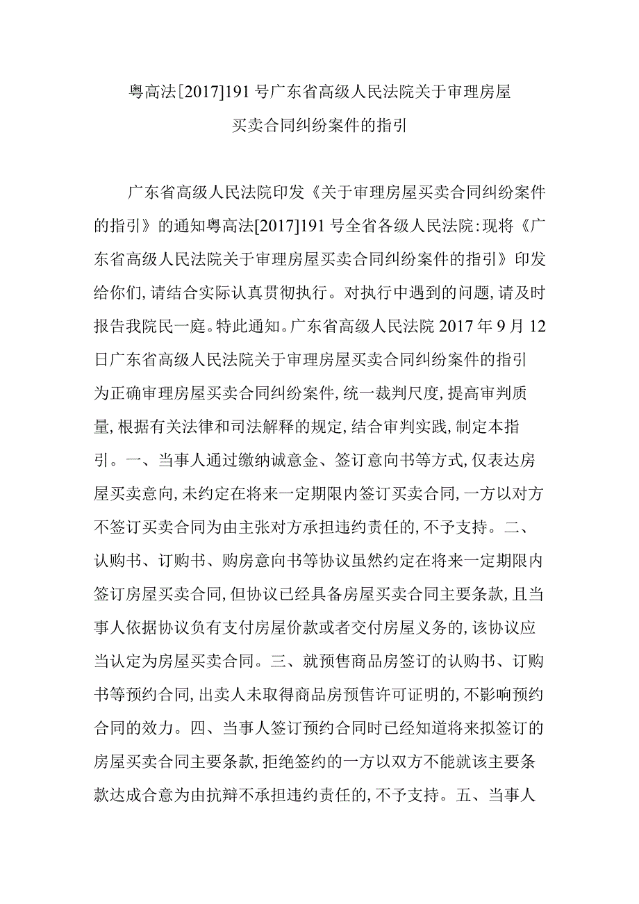 粤高法[-2017-]-191号--广东省高级人民法院关于审理房屋买卖合同纠纷案件的指引.docx_第1页