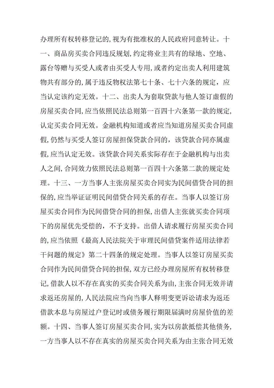 粤高法[-2017-]-191号--广东省高级人民法院关于审理房屋买卖合同纠纷案件的指引.docx_第3页