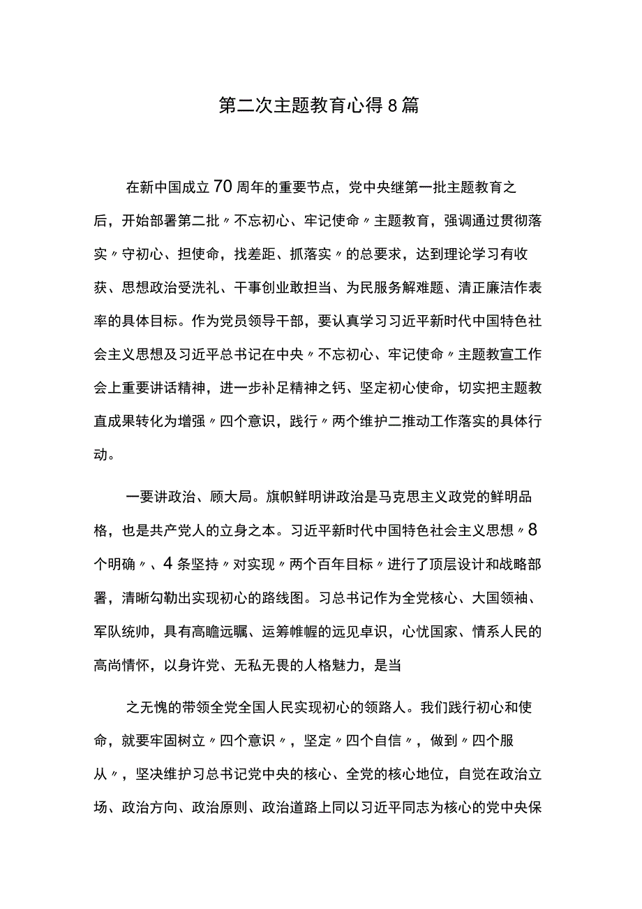 第二次主题教育心得8篇.docx_第1页