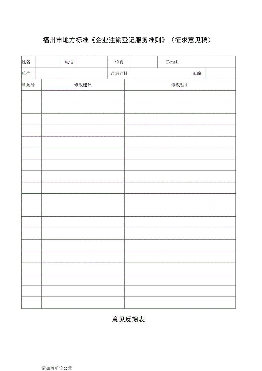 福州市地方标准《企业注销登记服务准则》征求意见稿意见反馈表.docx_第1页