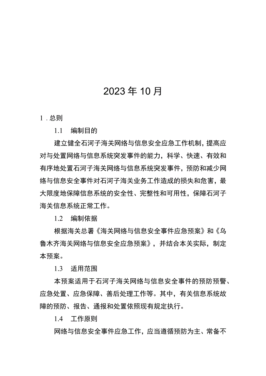 石河子海关网络与信息安全事件应急预案.docx_第2页