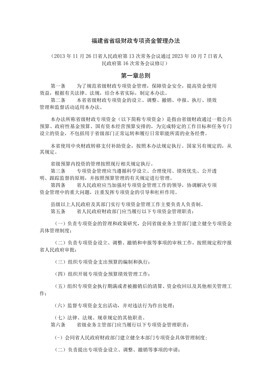 福建省省级财政专项资金管理办法-全文及解读.docx_第1页