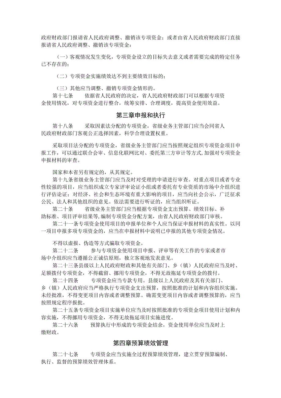 福建省省级财政专项资金管理办法-全文及解读.docx_第3页