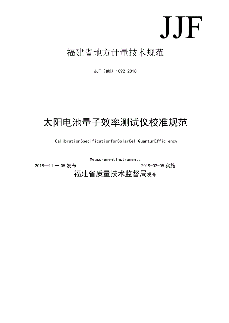 福建省地方计量技术规范.docx_第1页