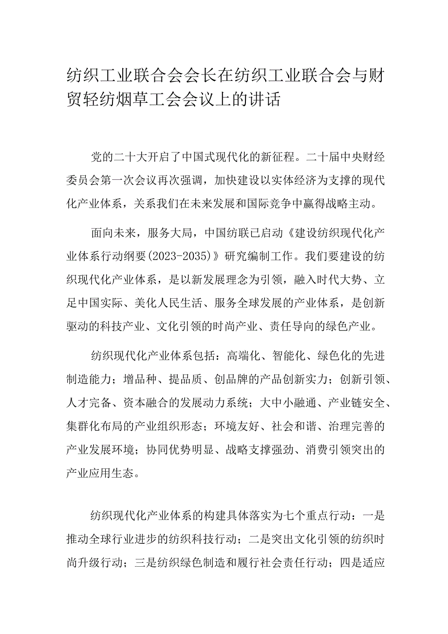 纺织工业联合会会长在纺织工业联合会与财贸轻纺烟草工会会议上的讲话.docx_第1页