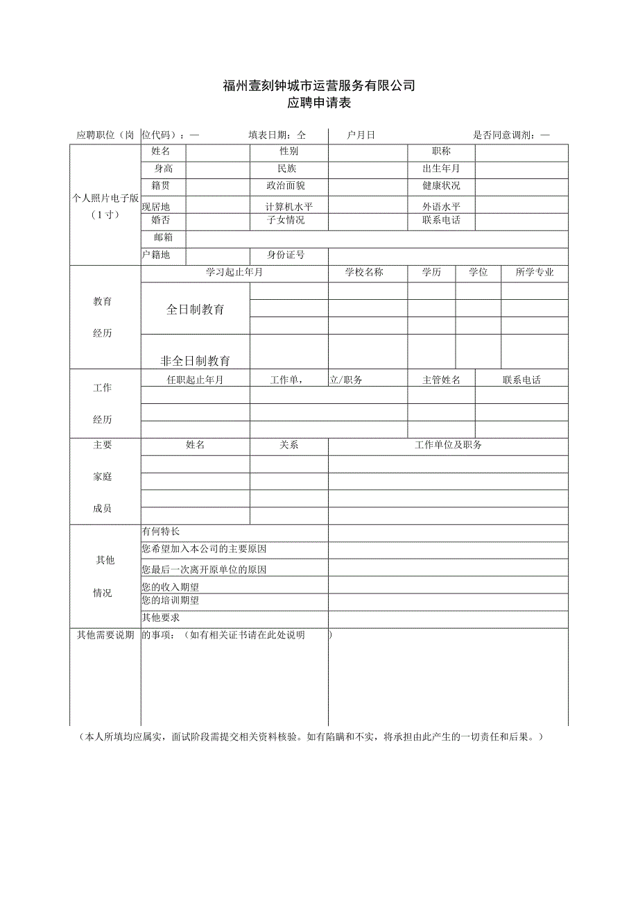 福州壹刻钟城市运营服务有限公司应聘申请表.docx_第1页