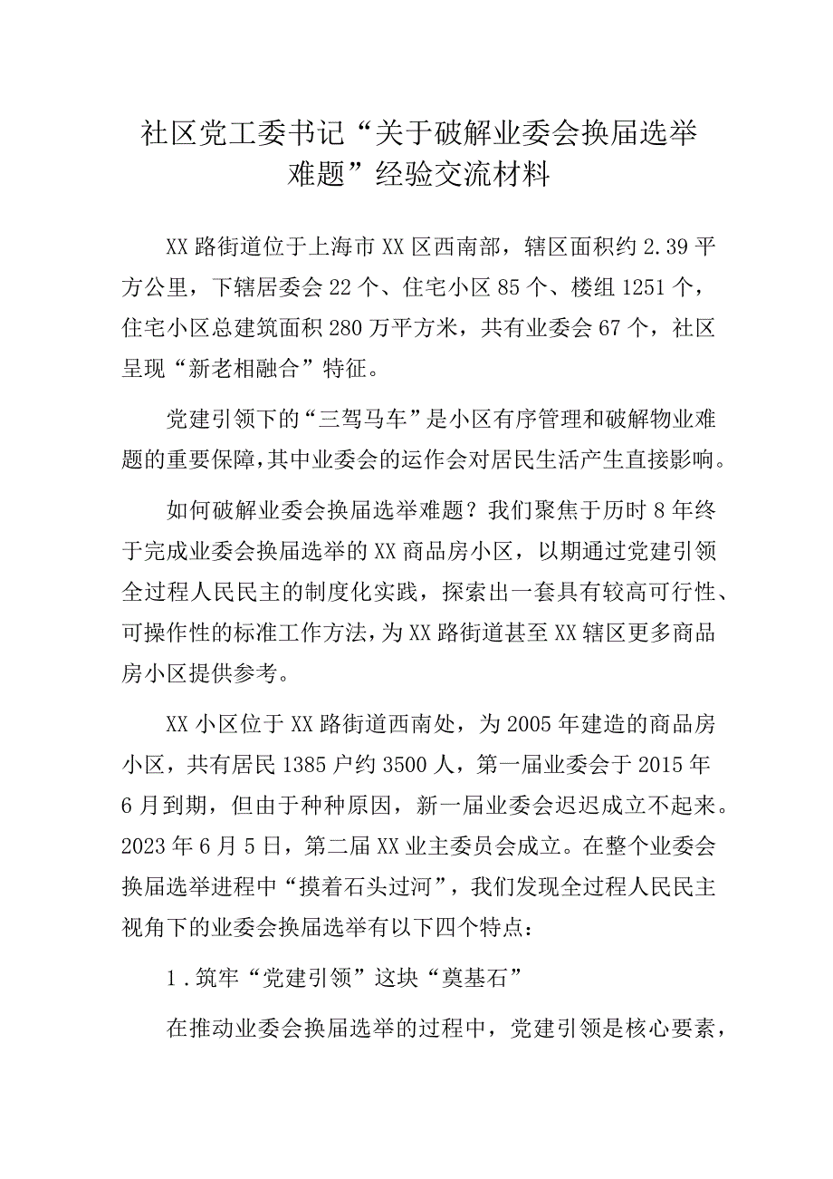 社区党工委书记“关于破解业委会换届选举难题”经验交流材料.docx_第1页