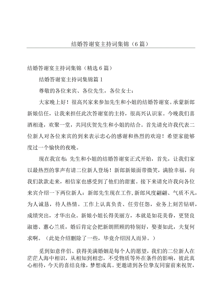 结婚答谢宴主持词集锦（6篇）.docx_第1页