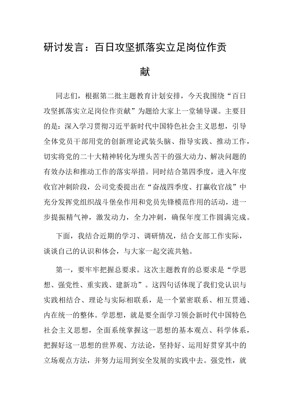 研讨发言：百日攻坚抓落实 立足岗位作贡献.docx_第1页