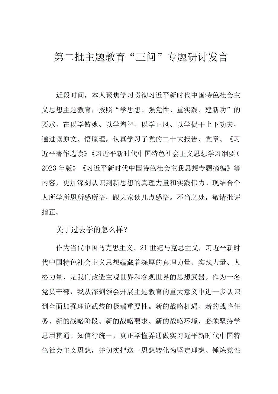 研讨发言：第二批主题教育“三问”交流材料.docx_第1页