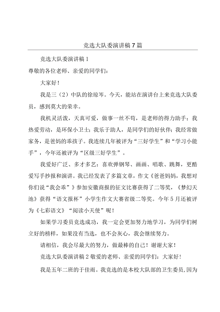 竞选大队委演讲稿7篇.docx_第1页