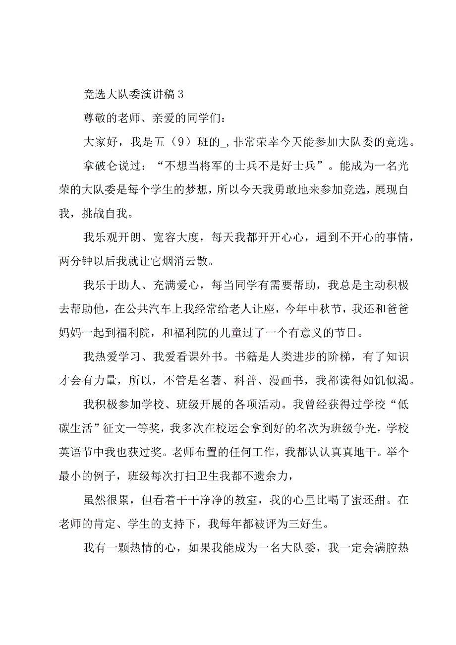 竞选大队委演讲稿7篇.docx_第3页