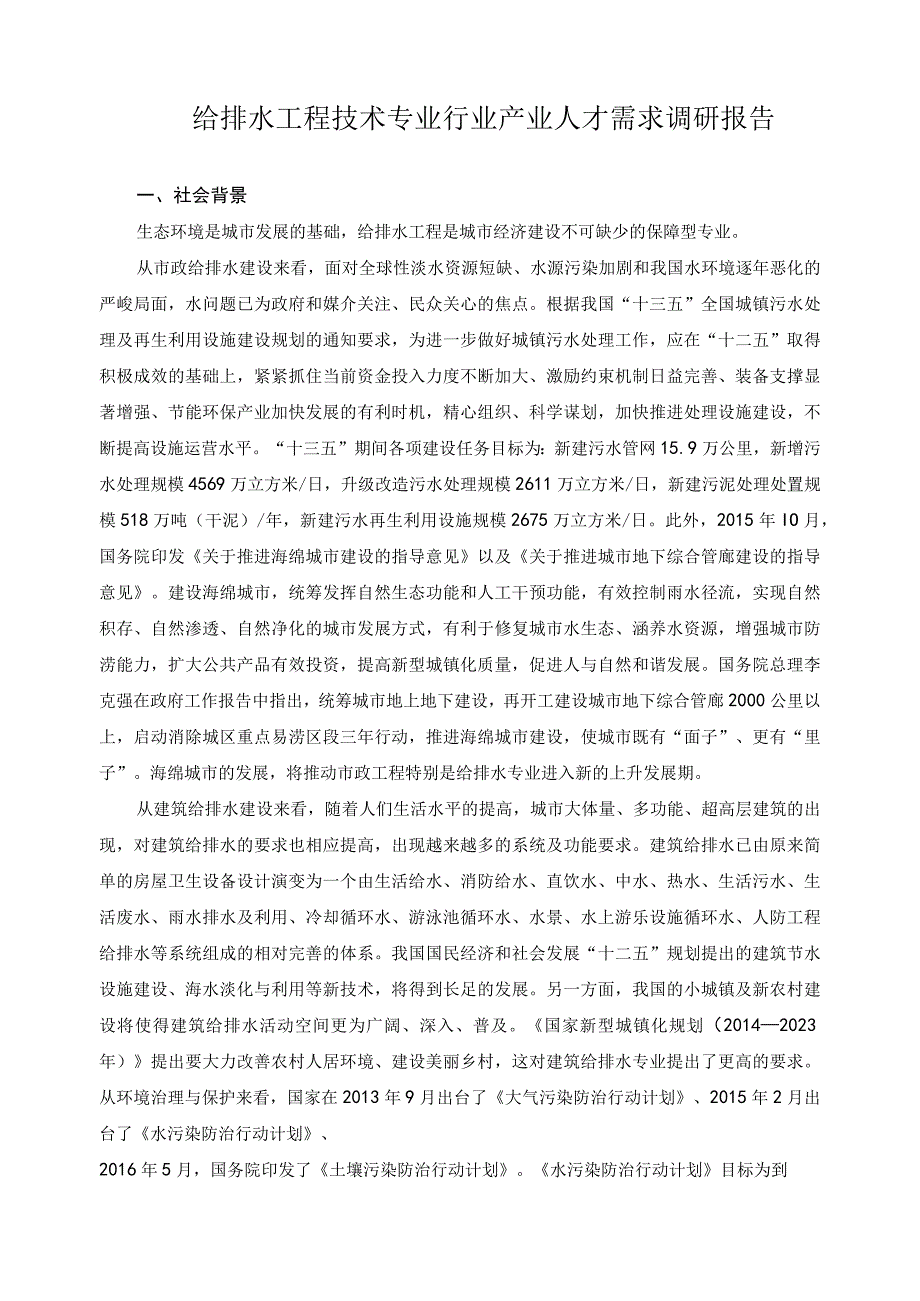 给排水工程技术专业行业产业人才需求调研报告.docx_第1页