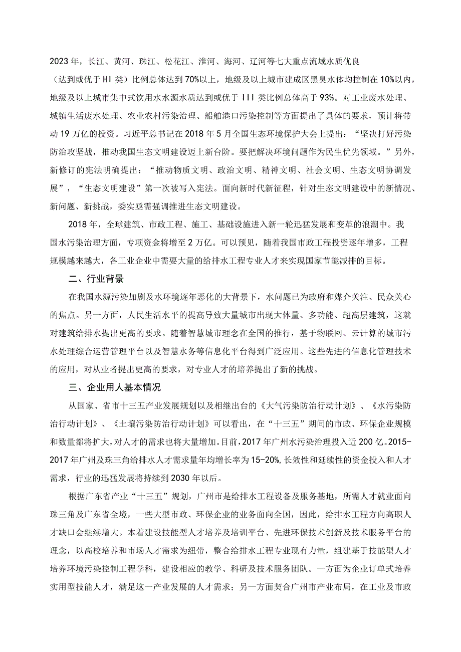 给排水工程技术专业行业产业人才需求调研报告.docx_第2页