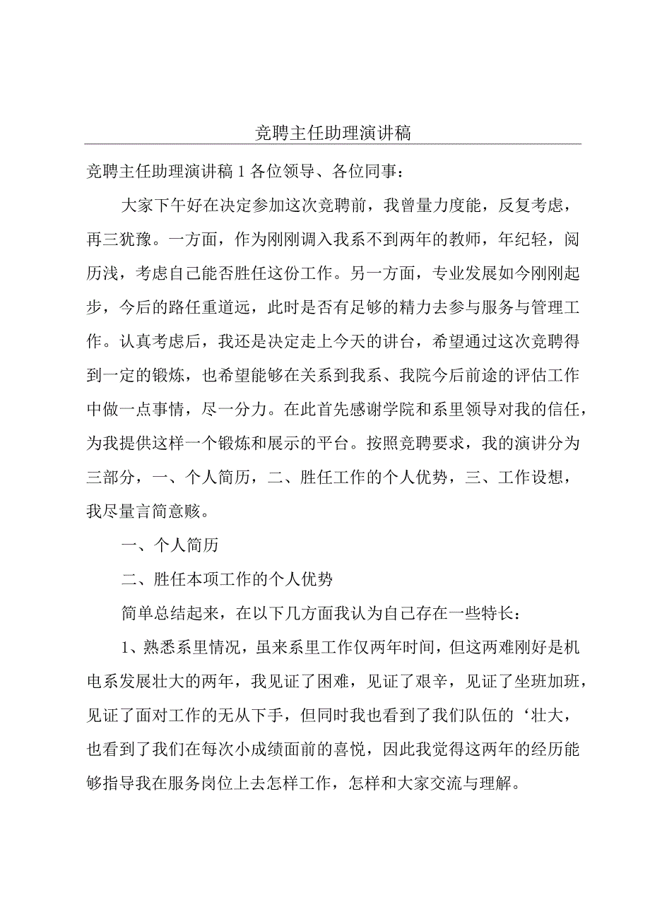 竞聘主任助理演讲稿.docx_第1页