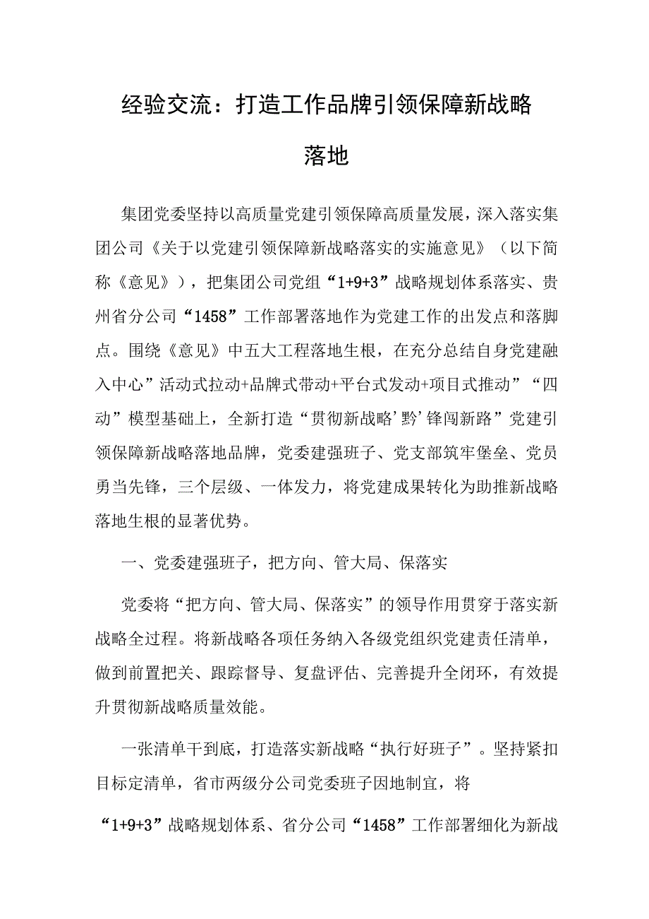 经验材料：打造工作品牌 引领保障新战略落地.docx_第1页