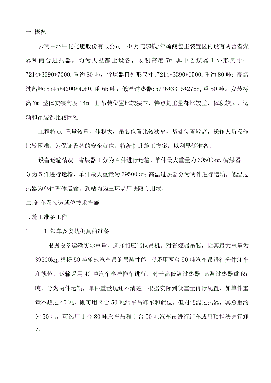 省煤器、高低温过热器安装施工方案.docx_第1页